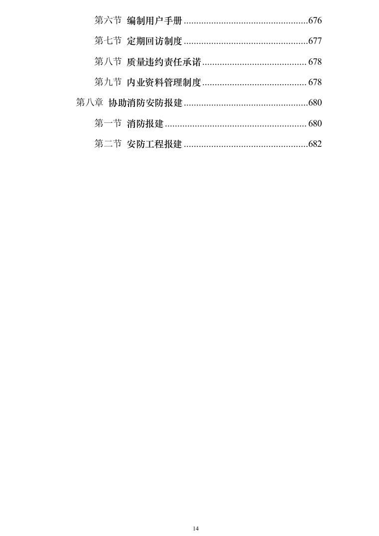 银行网点装修改造施工投标方案（684页）（2024年修订版）.docx 第14页