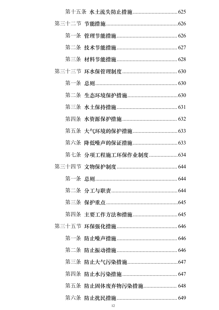 银行网点装修改造施工投标方案（684页）（2024年修订版）.docx 第12页