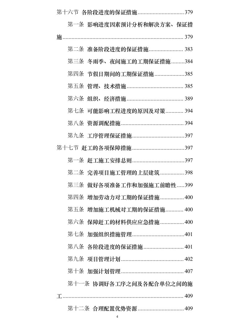 银行网点装修改造施工投标方案（684页）（2024年修订版）.docx 第4页