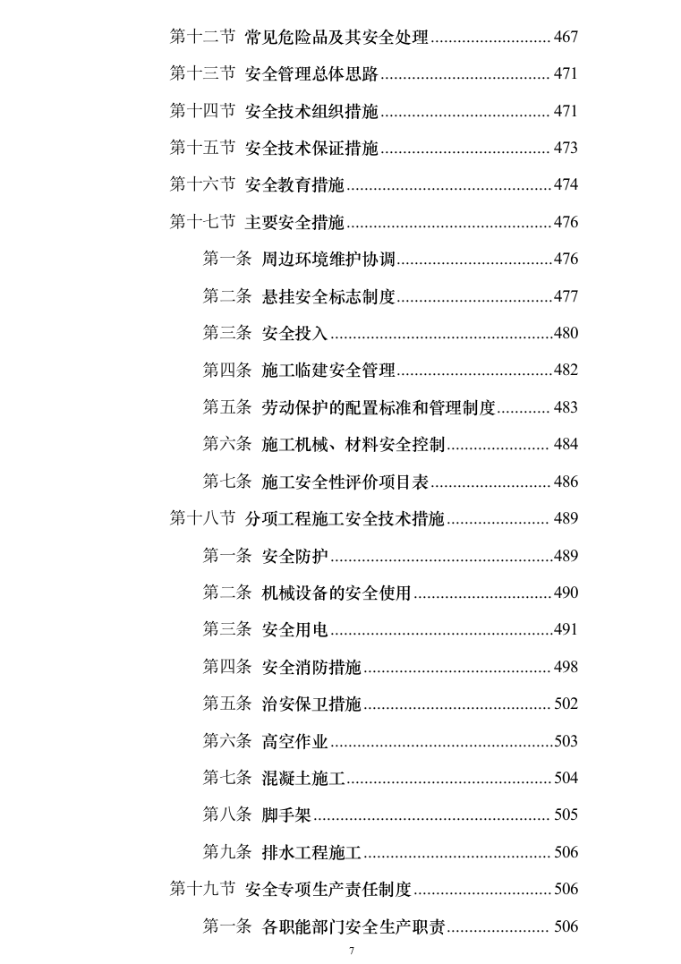 银行网点装修改造施工投标方案（684页）（2024年修订版）.docx 第7页