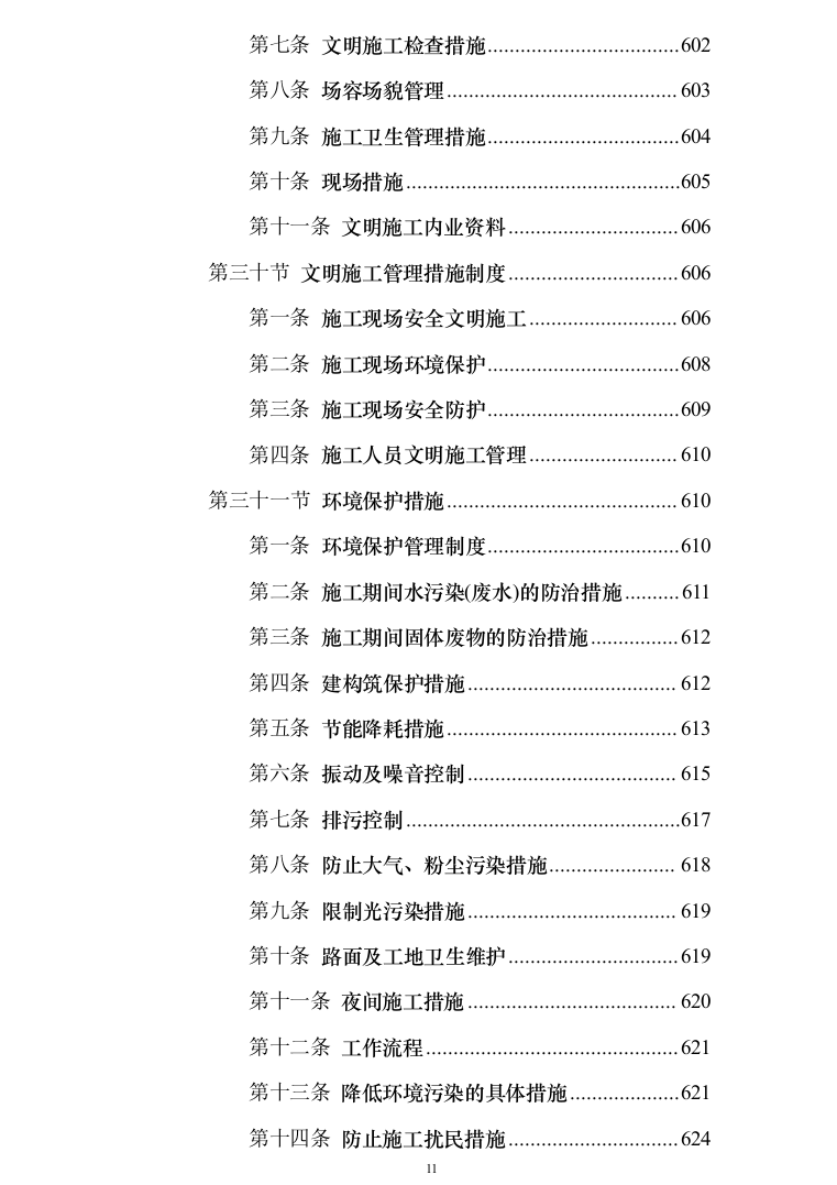 银行网点装修改造施工投标方案（684页）（2024年修订版）.docx 第11页