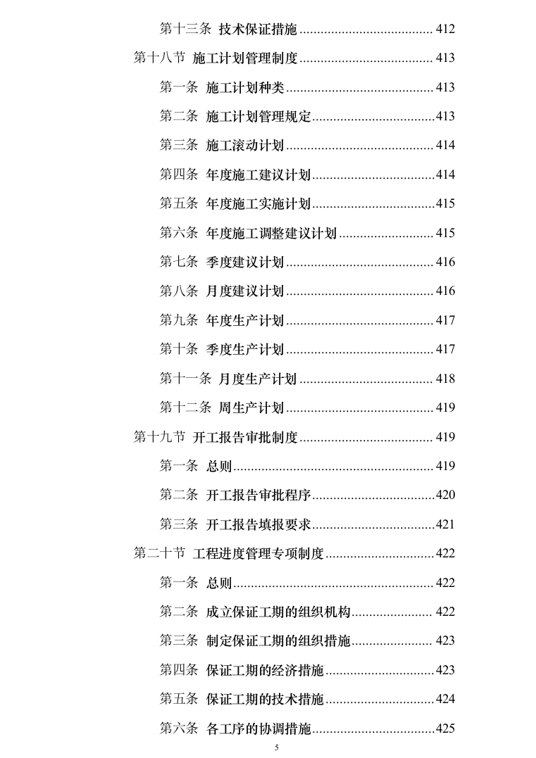 银行网点装修改造施工投标方案（684页）（2024年修订版）.docx 第5页
