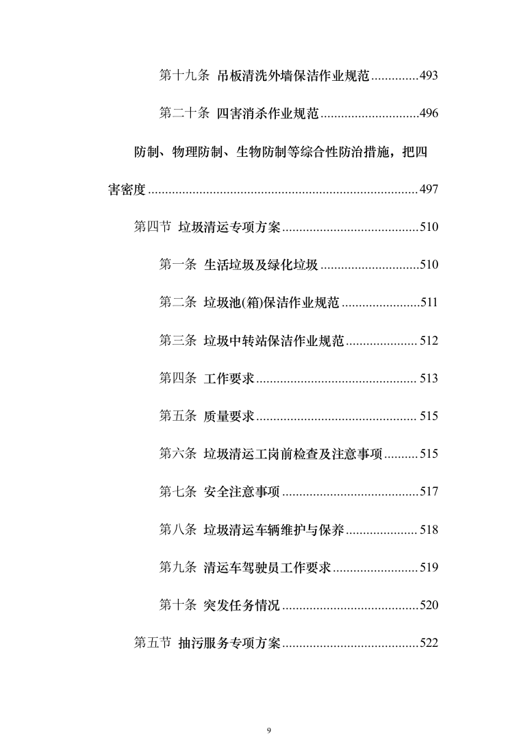 某部营区物业服务投标技术方案794页（2024年修订版）.docx 第9页
