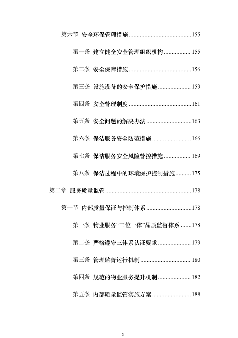 某部营区物业服务投标技术方案794页（2024年修订版）.docx 第3页