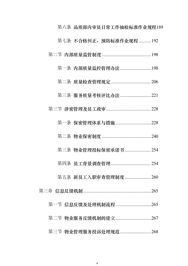 某部营区物业服务投标技术方案794页（2024年修订版）.docx 第4页