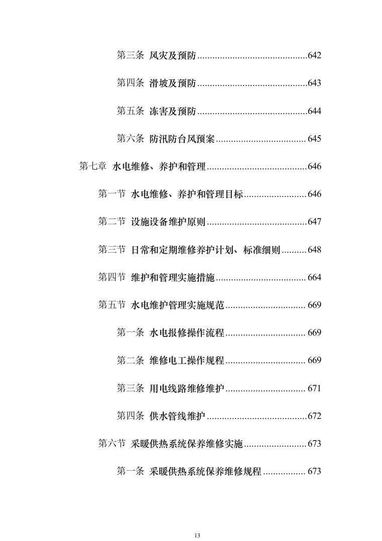 某部营区物业服务投标技术方案794页（2024年修订版）.docx 第13页
