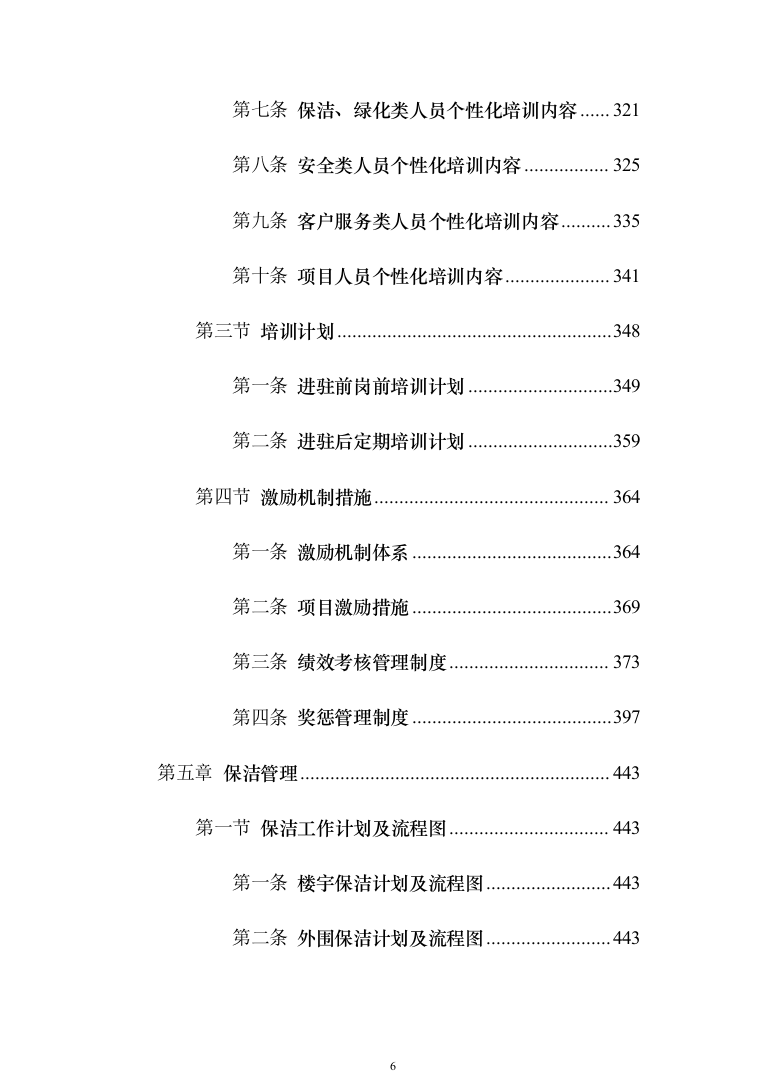 某部营区物业服务投标技术方案794页（2024年修订版）.docx 第6页