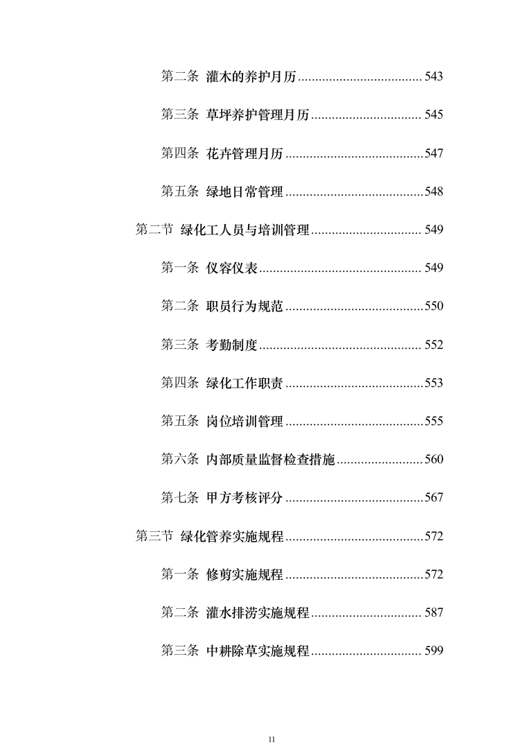 某部营区物业服务投标技术方案794页（2024年修订版）.docx 第11页
