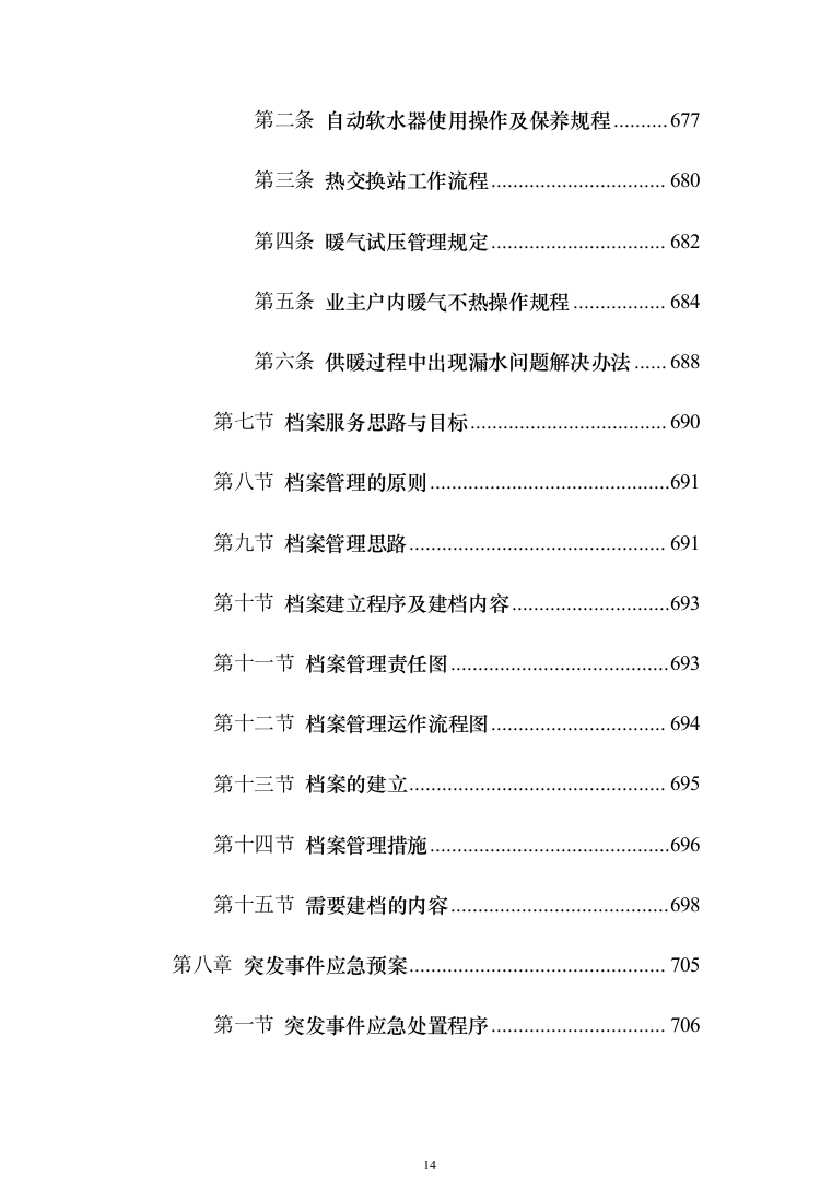 某部营区物业服务投标技术方案794页（2024年修订版）.docx 第14页