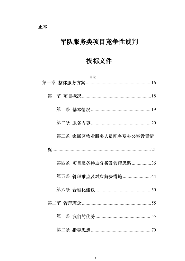某部营区物业服务投标技术方案794页（2024年修订版）.docx 第1页