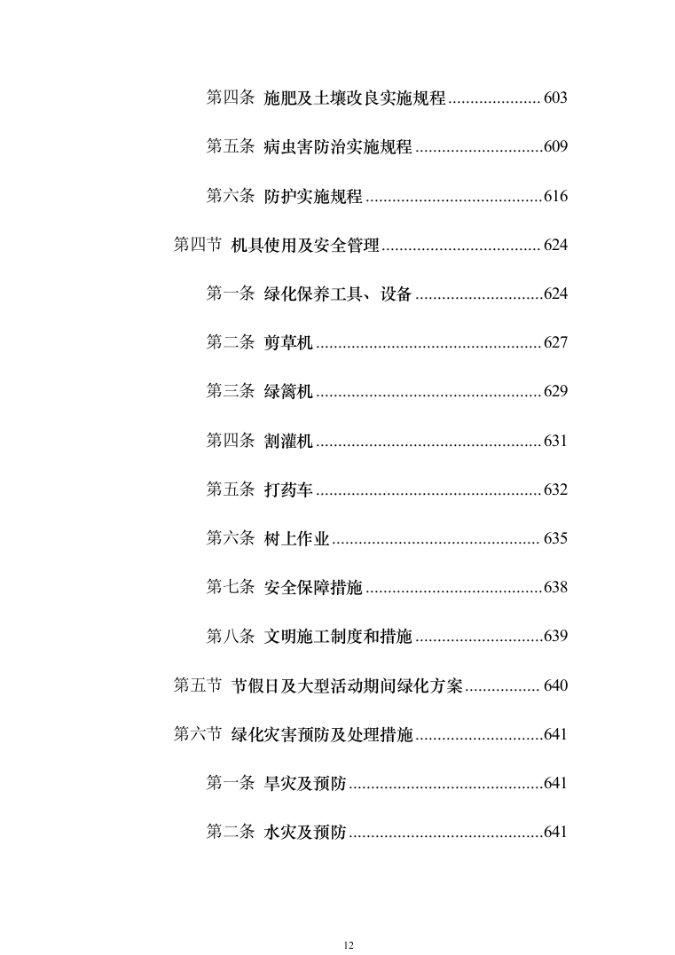 某部营区物业服务投标技术方案794页（2024年修订版）.docx 第12页