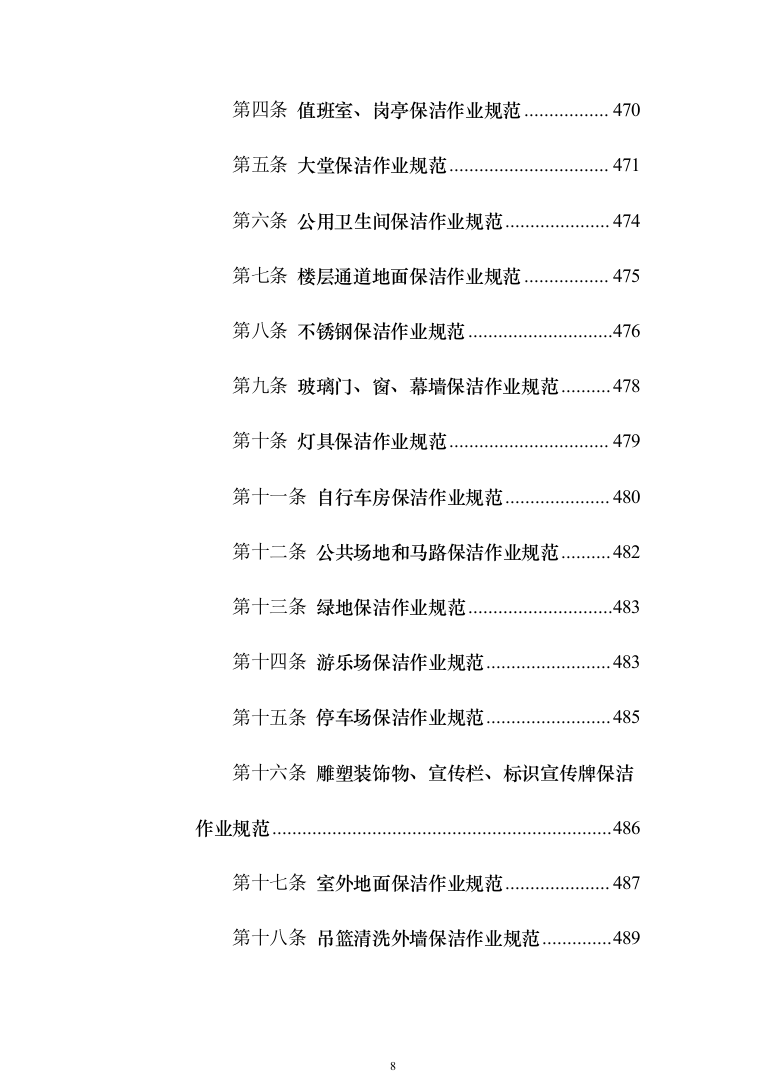 某部营区物业服务投标技术方案794页（2024年修订版）.docx 第8页