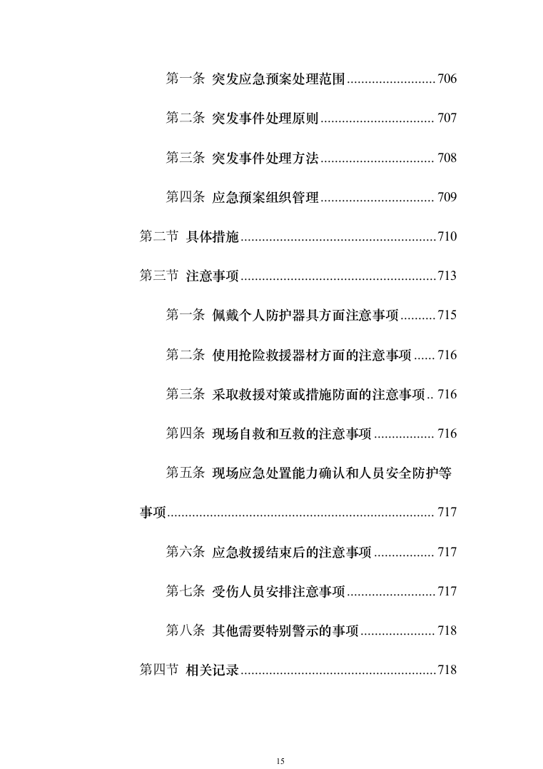 某部营区物业服务投标技术方案794页（2024年修订版）.docx 第15页