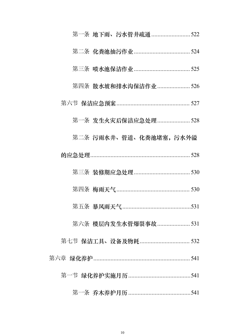 某部营区物业服务投标技术方案794页（2024年修订版）.docx 第10页
