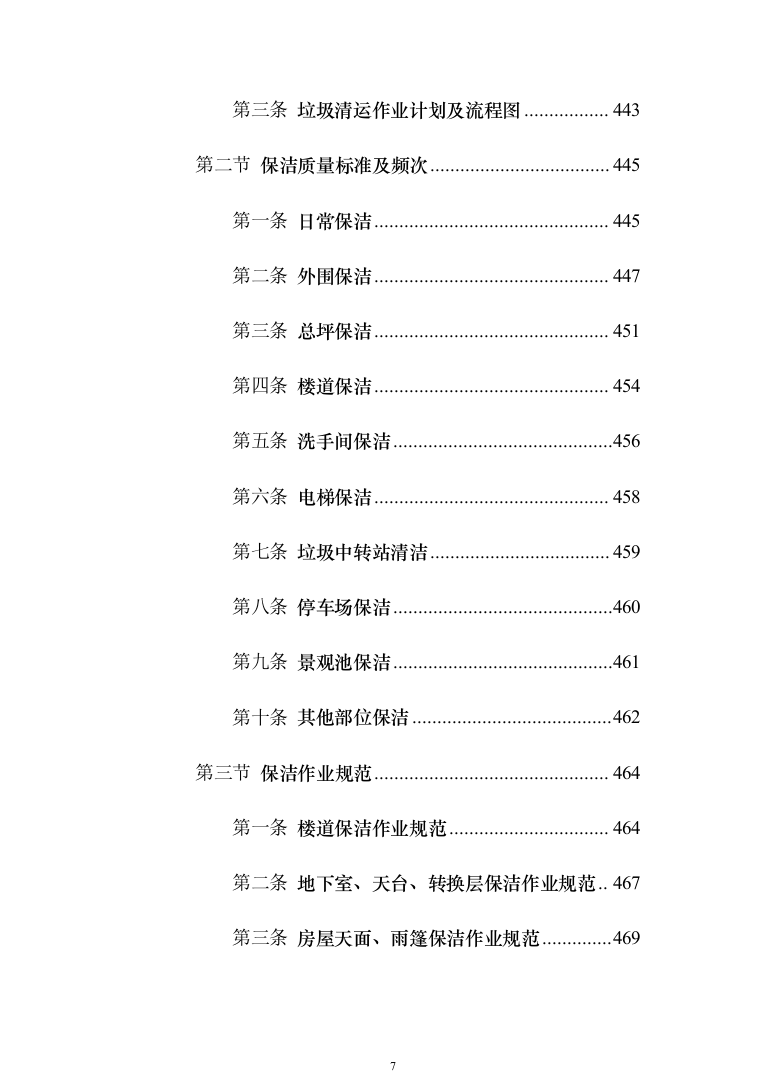某部营区物业服务投标技术方案794页（2024年修订版）.docx 第7页