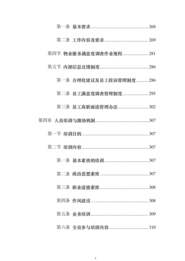 某部营区物业服务投标技术方案794页（2024年修订版）.docx 第5页