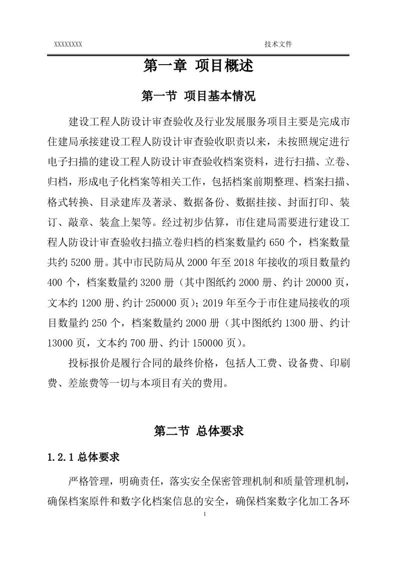 人防设计审查验收及行业发展技术文件.doc 第6页