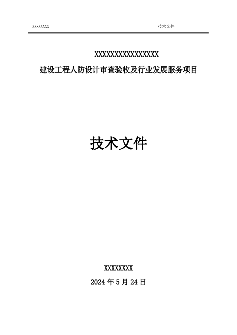 人防设计审查验收及行业发展技术文件.doc 第1页