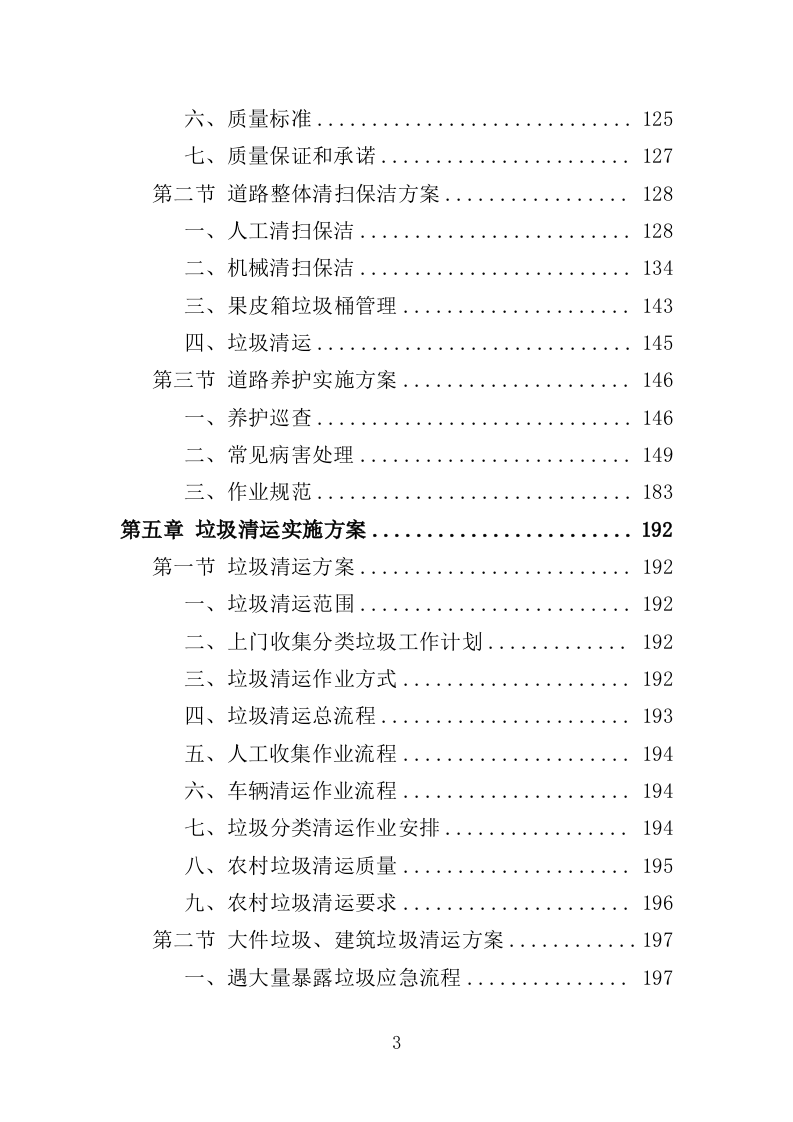 人居环境整治提升服务投标方案372页.doc 第3页
