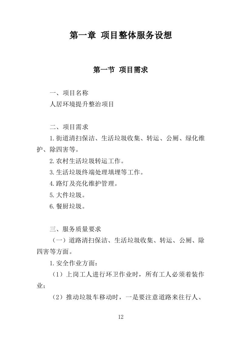 人居环境整治提升服务投标方案372页.doc 第12页