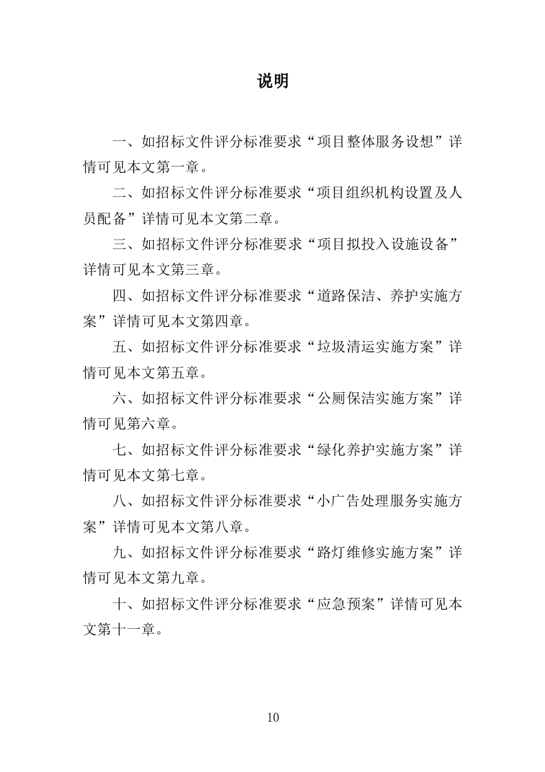 人居环境整治提升服务投标方案372页.doc 第10页