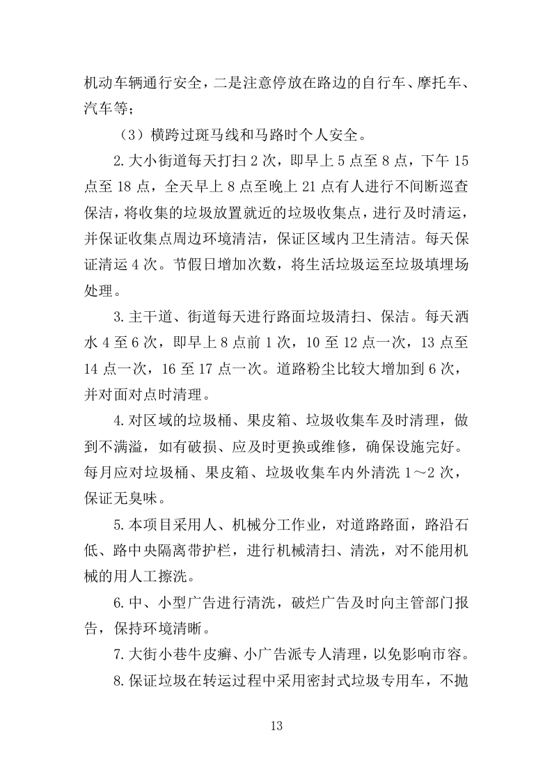 人居环境整治提升服务投标方案372页.doc 第13页