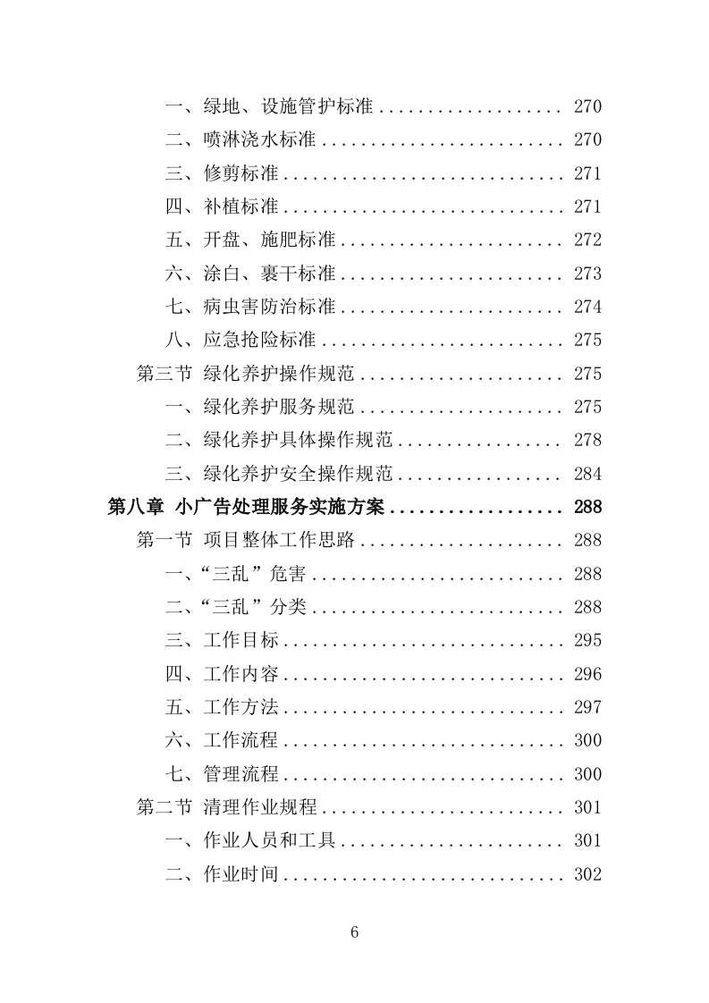 人居环境整治提升服务投标方案372页.doc 第6页