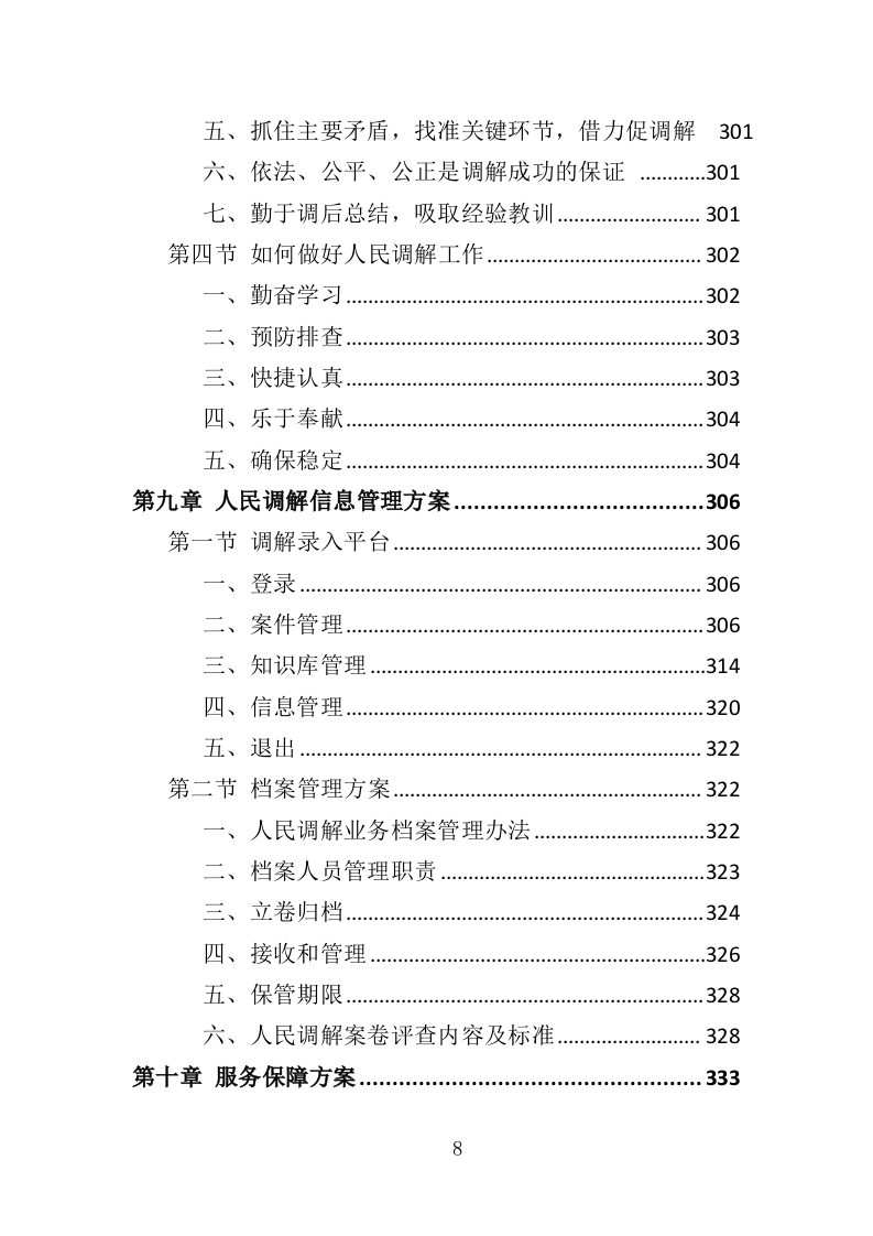 人民调解投标方案359页.doc 第8页