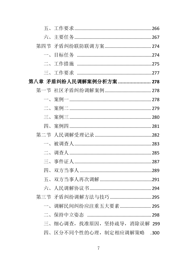 人民调解投标方案359页.doc 第7页