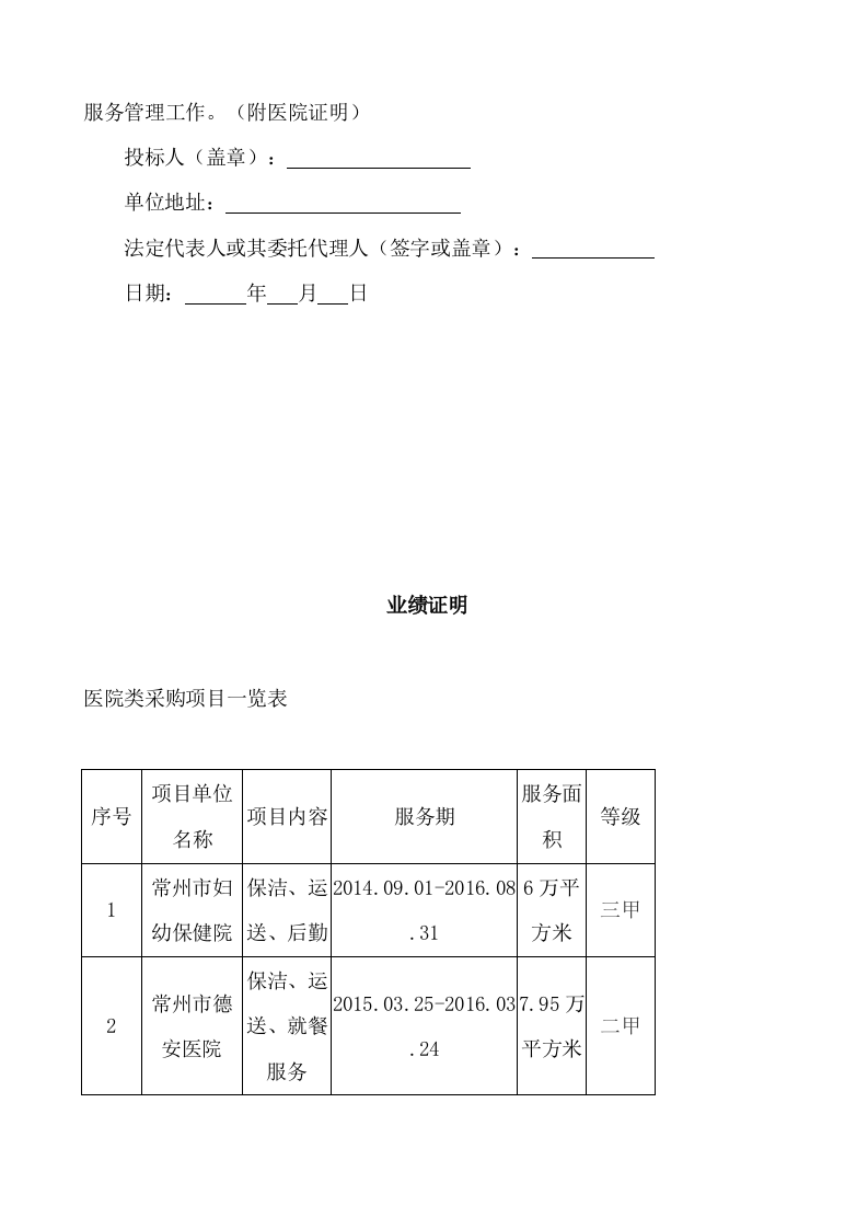 人民医院保洁服务投标书142页.doc 第5页