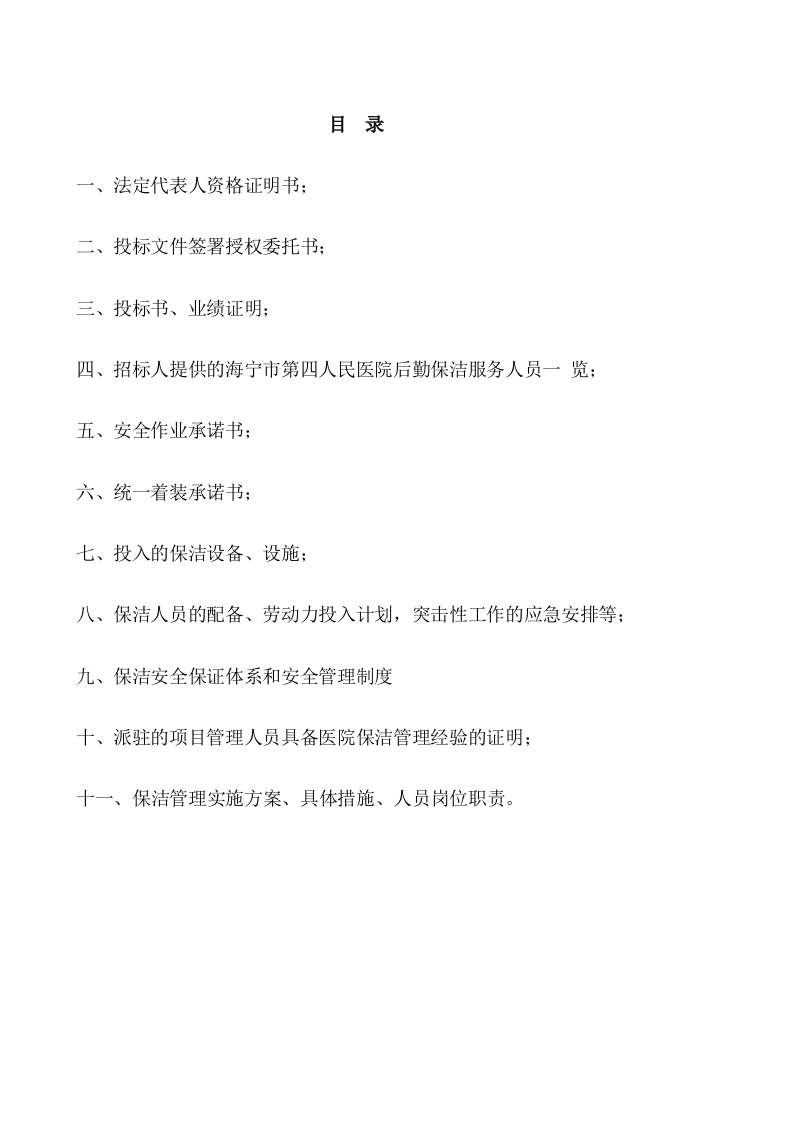 人民医院保洁服务投标书142页.doc 第1页