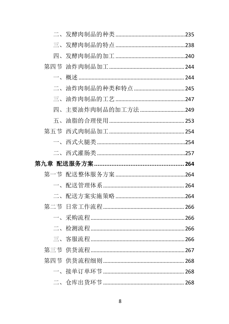 肉类食品配送服务投标方案383页.doc 第8页