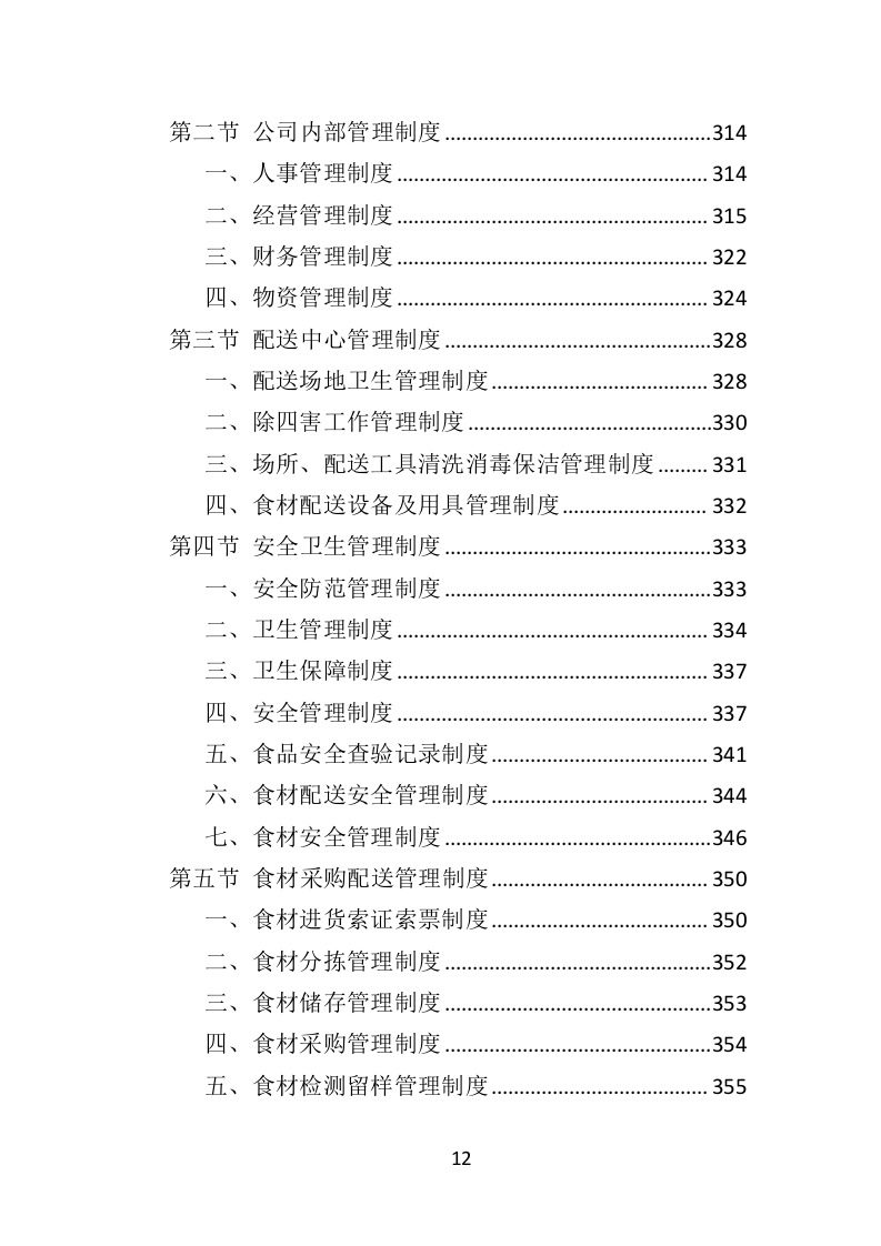 肉类食品配送服务投标方案383页.doc 第12页