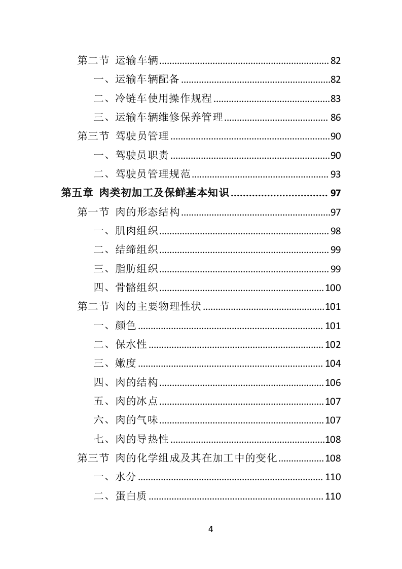 肉类食品配送服务投标方案383页.doc 第4页