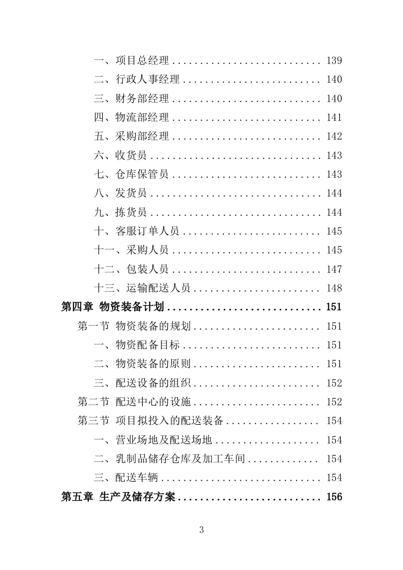 乳制品配送服务投标方案350页.doc 第3页