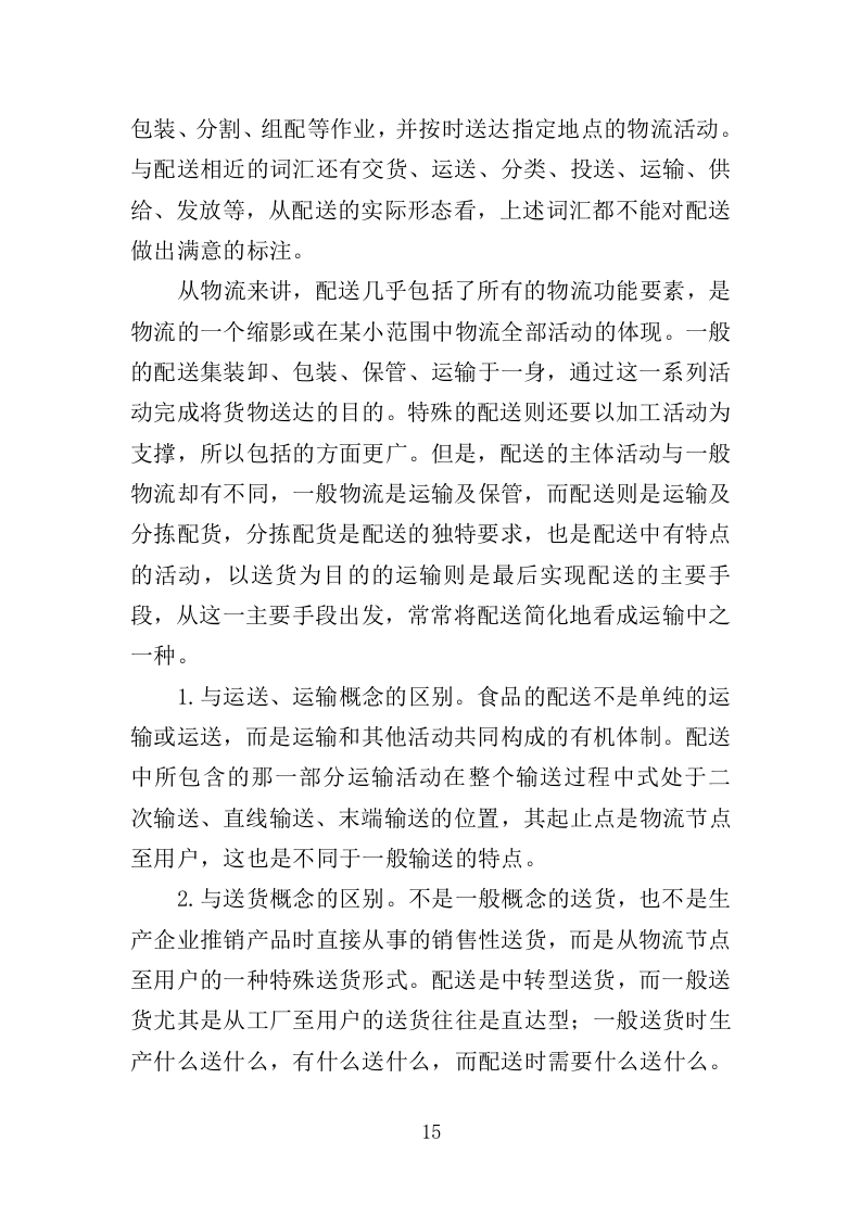 乳制品配送服务投标方案350页.doc 第15页