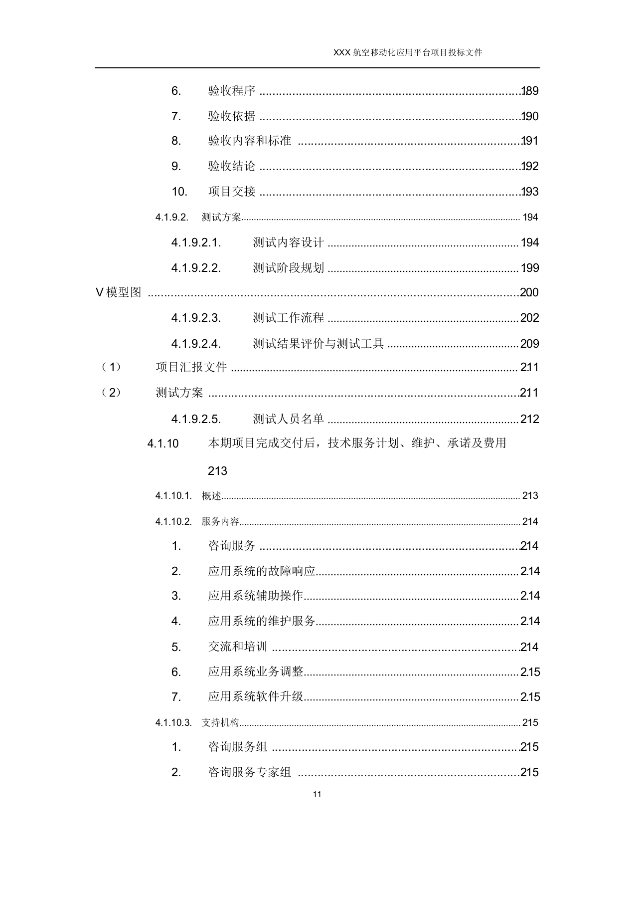 软件开发类投标文件230页.docx 第11页