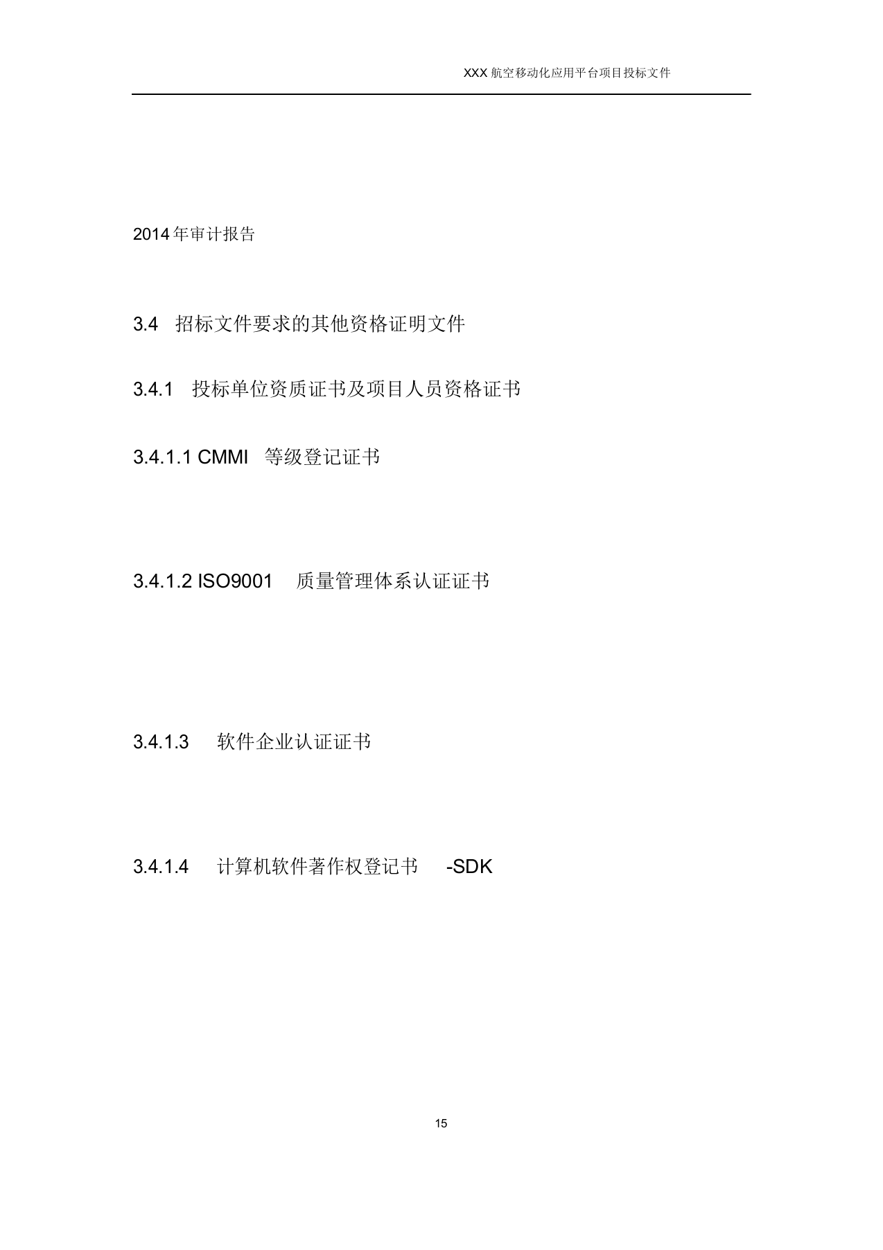 软件开发类投标文件230页.docx 第15页