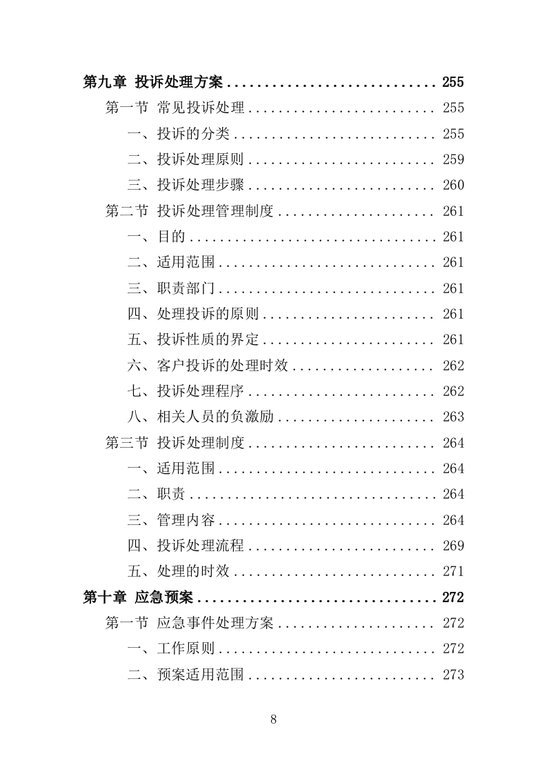 三支一扶培训服务投标方案319页.doc 第8页