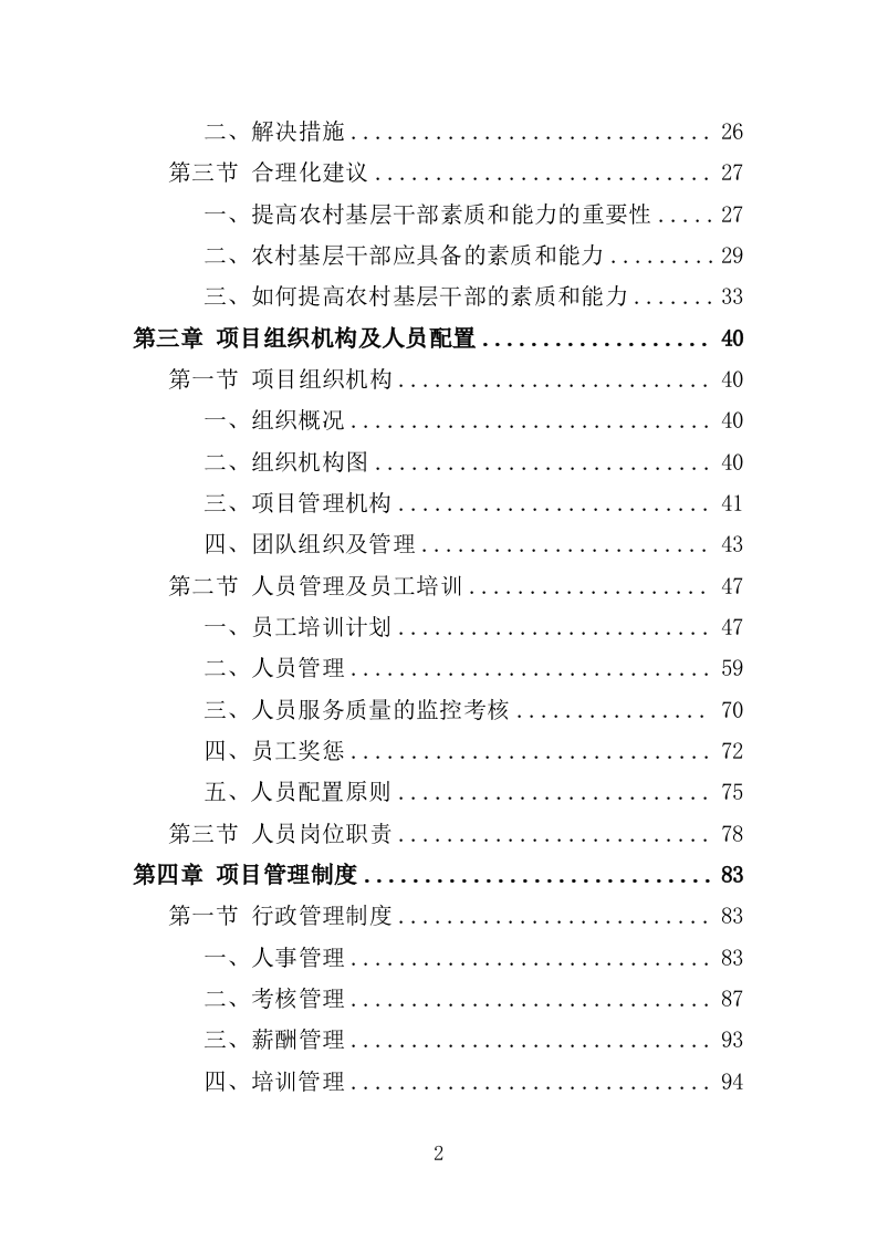 三支一扶培训服务投标方案319页.doc 第2页