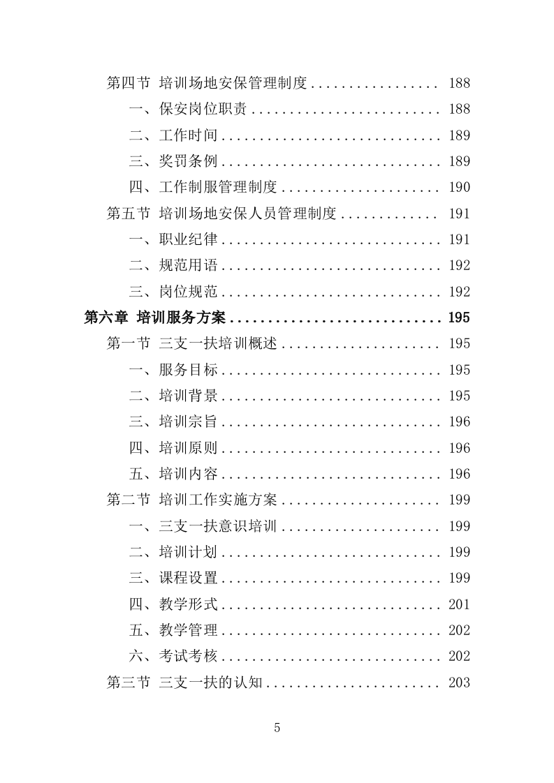 三支一扶培训服务投标方案319页.doc 第5页