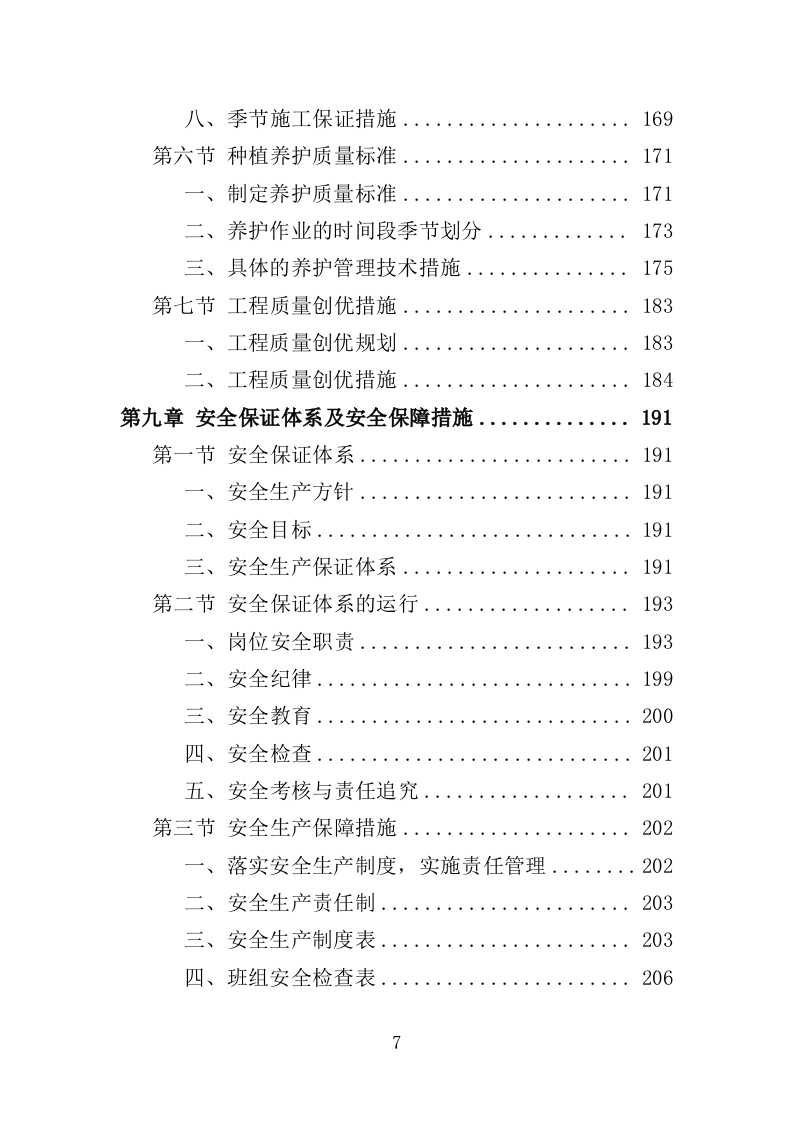森林抚育投标方案373页.doc 第7页