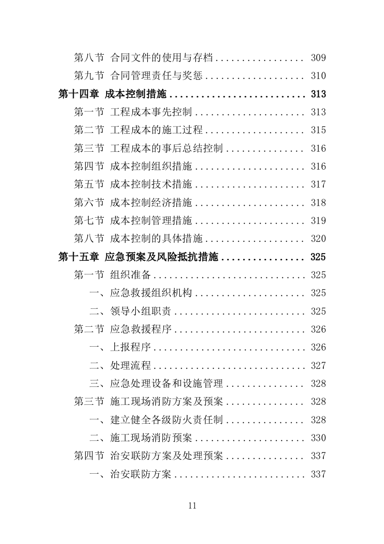 森林抚育投标方案373页.doc 第11页