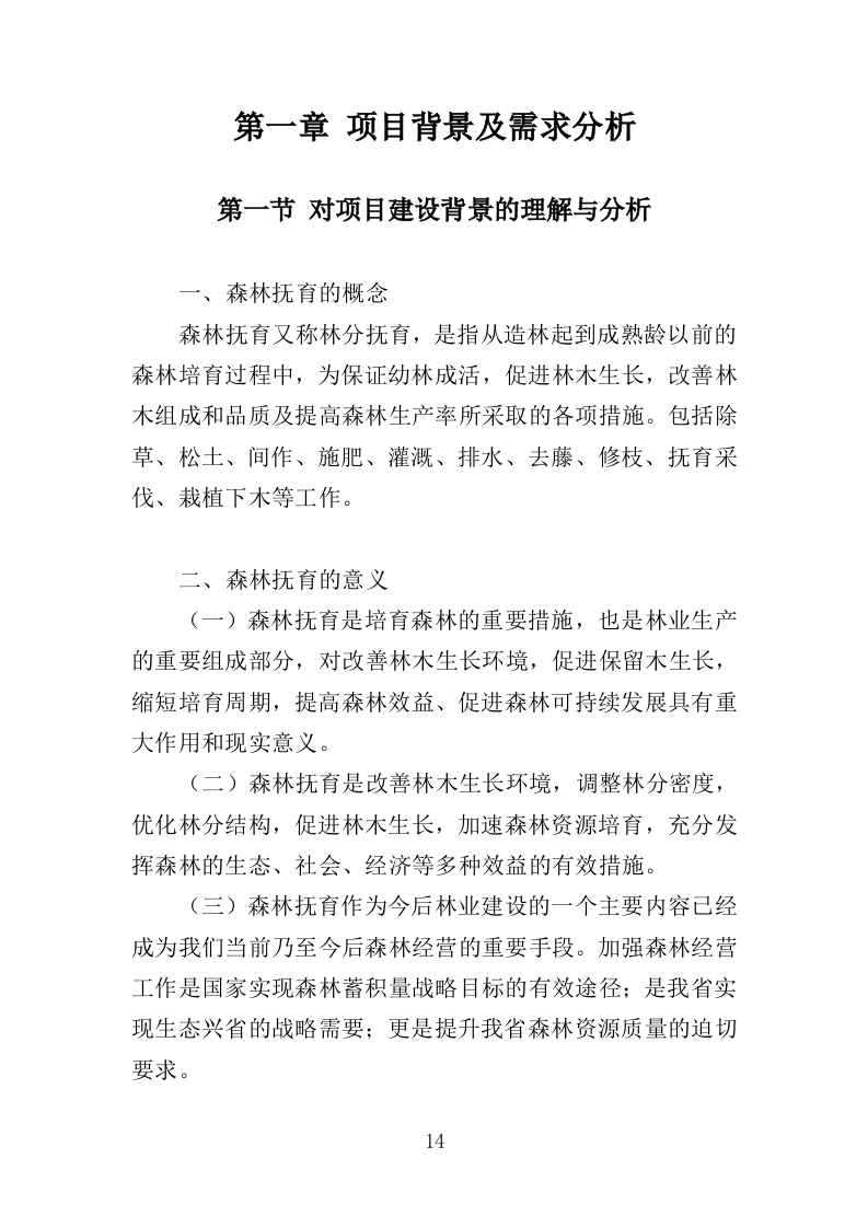 森林抚育投标方案373页.doc 第14页