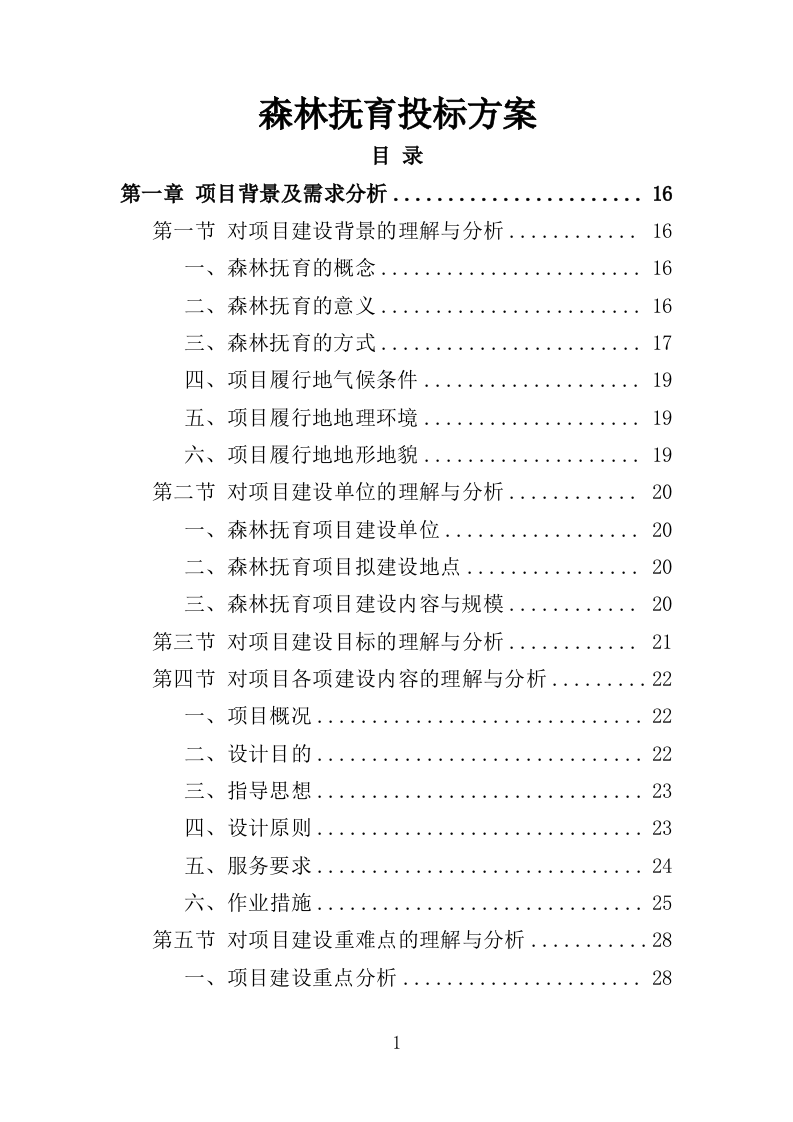 森林抚育投标方案373页.doc 第1页