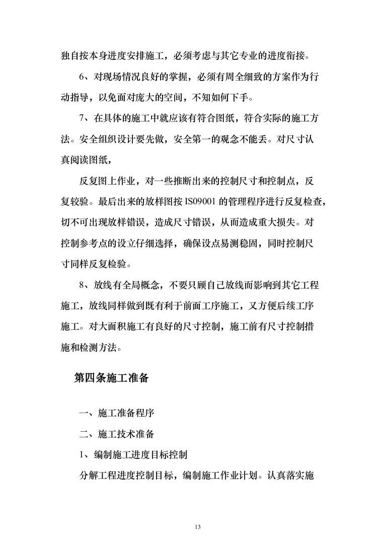 三供一业小区改造工程投标方案（397页）（2024年修订版）.docx 第13页