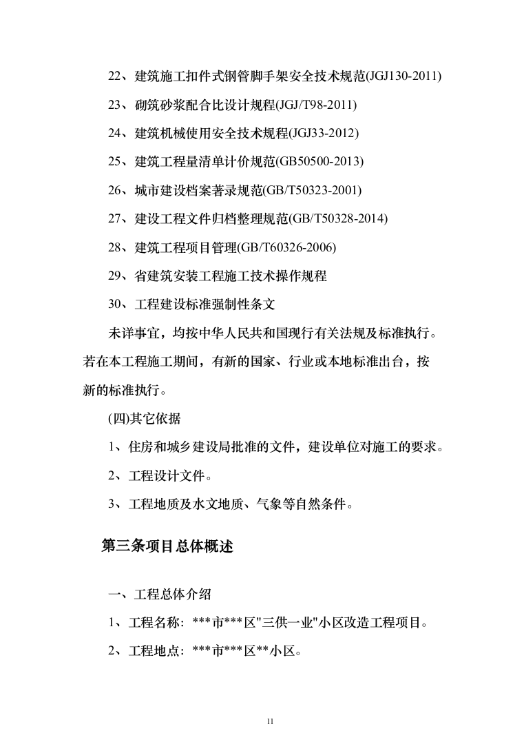 三供一业小区改造工程投标方案（397页）（2024年修订版）.docx 第11页