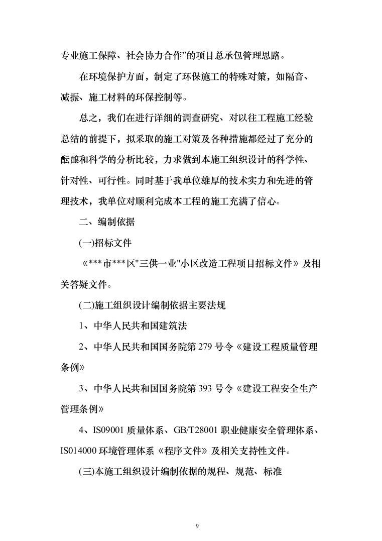 三供一业小区改造工程投标方案（397页）（2024年修订版）.docx 第9页