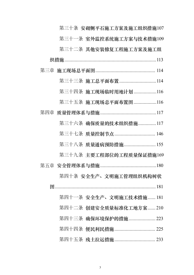 三供一业小区改造工程投标方案（397页）（2024年修订版）.docx 第3页