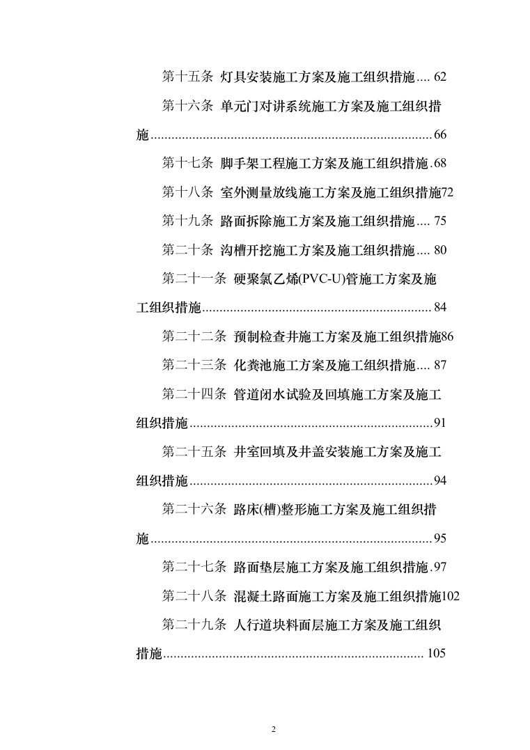 三供一业小区改造工程投标方案（397页）（2024年修订版）.docx 第2页
